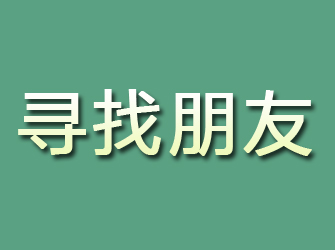 珠山寻找朋友