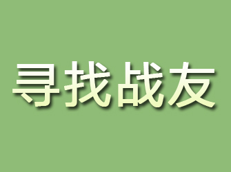 珠山寻找战友